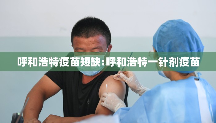 呼和浩特疫苗短缺:呼和浩特一针剂疫苗