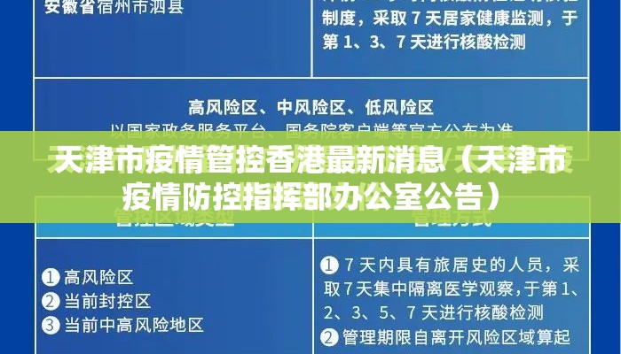天津市疫情管控香港最新消息(天津市疫情防控指挥部办公室公告) 天津市疫情管控香港最新消息(天津市疫情防控指挥部办公室公告)