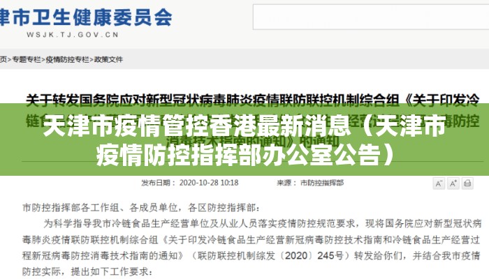 天津市疫情管控香港最新消息(天津市疫情防控指挥部办公室公告) 天津市疫情管控香港最新消息(天津市疫情防控指挥部办公室公告)