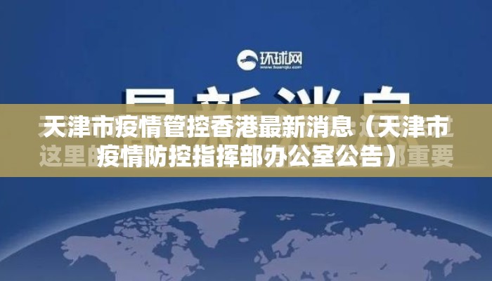 天津市疫情管控香港最新消息(天津市疫情防控指挥部办公室公告) 天津市疫情管控香港最新消息(天津市疫情防控指挥部办公室公告)