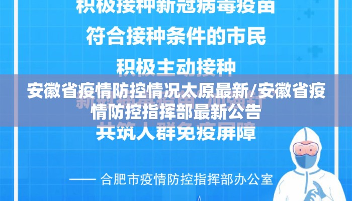 安徽省疫情防控情况太原最新/安徽省疫情防控指挥部最新公告