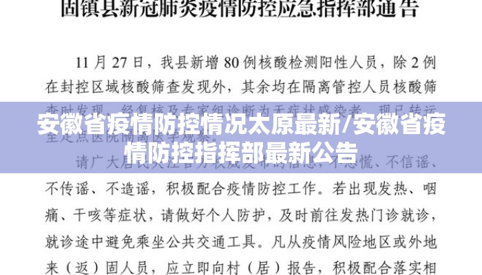 安徽省疫情防控情况太原最新/安徽省疫情防控指挥部最新公告