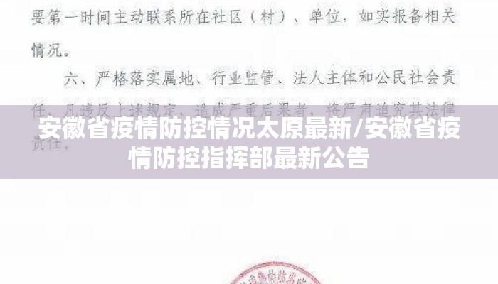 安徽省疫情防控情况太原最新/安徽省疫情防控指挥部最新公告