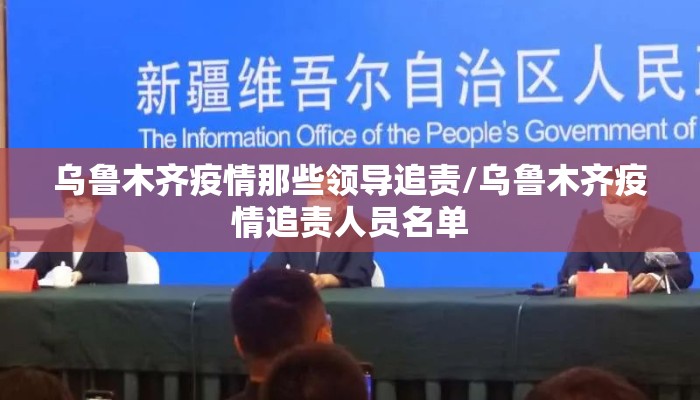 乌鲁木齐疫情那些领导追责/乌鲁木齐疫情追责人员名单
