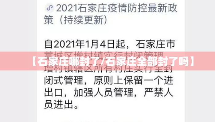 【石家庄哪封了/石家庄全部封了吗】