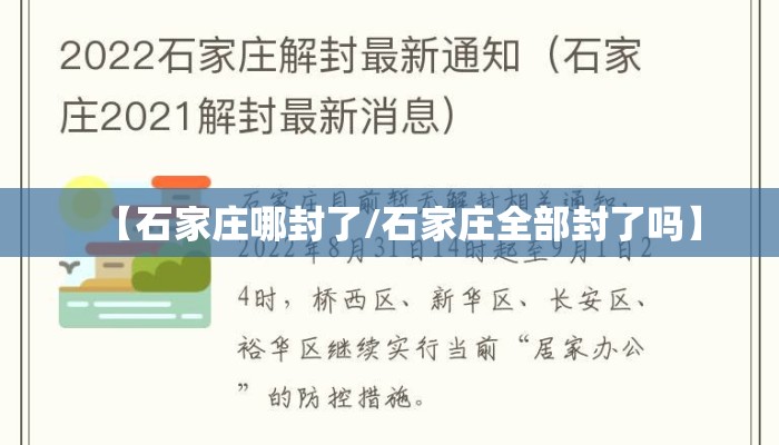 【石家庄哪封了/石家庄全部封了吗】