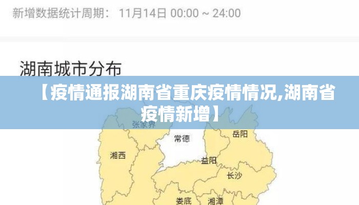 【疫情通报湖南省重庆疫情情况,湖南省疫情新增】