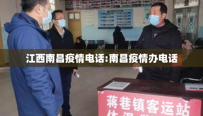 江西南昌疫情电话:南昌疫情办电话