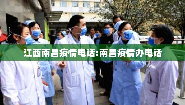 江西南昌疫情电话:南昌疫情办电话