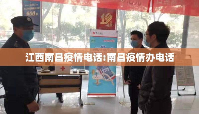 江西南昌疫情电话:南昌疫情办电话