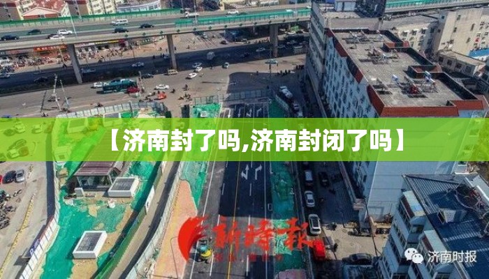 【济南封了吗,济南封闭了吗】