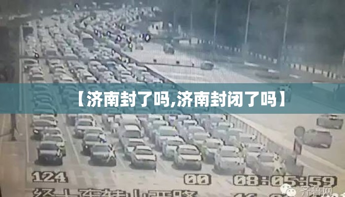 【济南封了吗,济南封闭了吗】