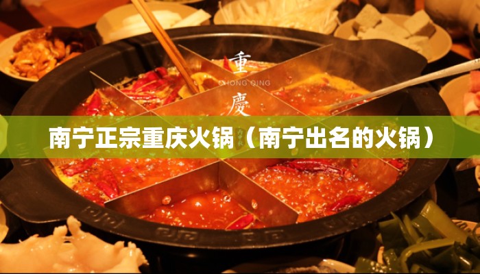 南宁正宗重庆火锅（南宁出名的火锅）