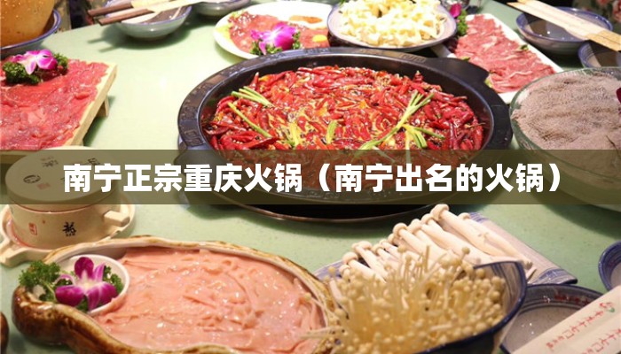 南宁正宗重庆火锅（南宁出名的火锅）