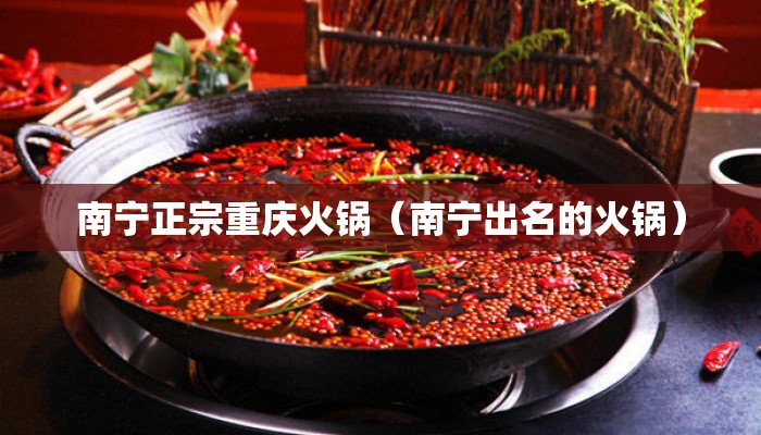 南宁正宗重庆火锅（南宁出名的火锅）