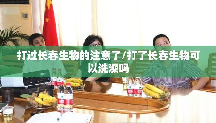打过长春生物的注意了/打了长春生物可以洗澡吗