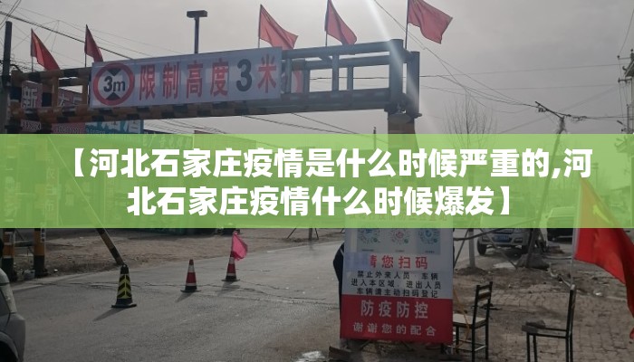 【河北石家庄疫情是什么时候严重的,河北石家庄疫情什么时候爆发】