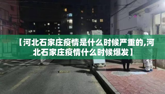 【河北石家庄疫情是什么时候严重的,河北石家庄疫情什么时候爆发】