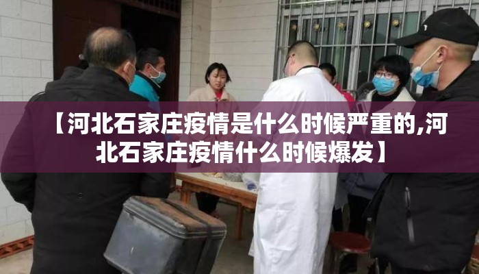 【河北石家庄疫情是什么时候严重的,河北石家庄疫情什么时候爆发】