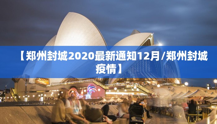 【郑州封城2020最新通知12月/郑州封城疫情】