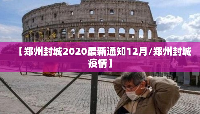 【郑州封城2020最新通知12月/郑州封城疫情】
