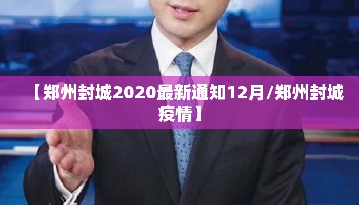 【郑州封城2020最新通知12月/郑州封城疫情】