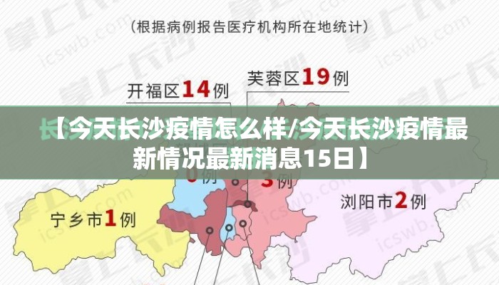 【今天长沙疫情怎么样/今天长沙疫情最新情况最新消息15日】