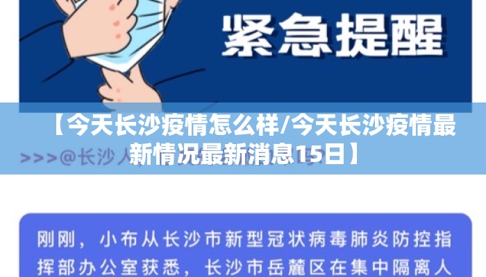 【今天长沙疫情怎么样/今天长沙疫情最新情况最新消息15日】