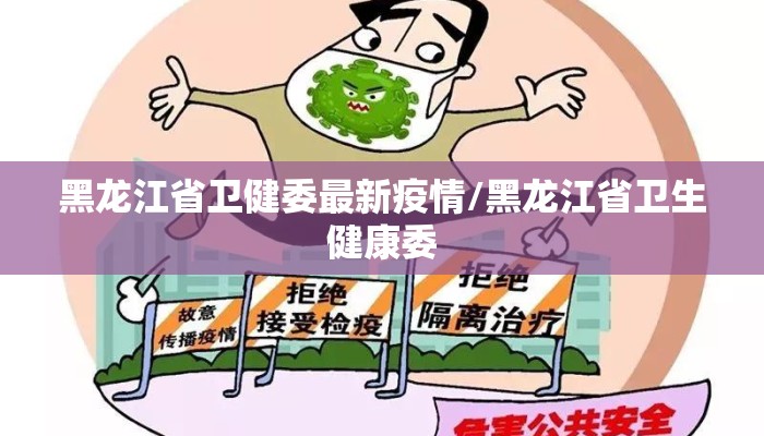 黑龙江省卫健委最新疫情/黑龙江省卫生健康委