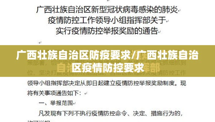 广西壮族自治区防疫要求/广西壮族自治区疫情防控要求