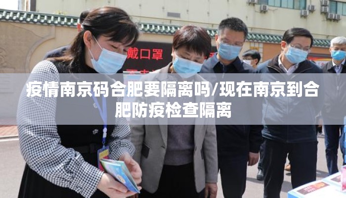 疫情南京码合肥要隔离吗/现在南京到合肥防疫检查隔离