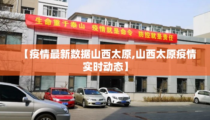 【疫情最新数据山西太原,山西太原疫情实时动态】