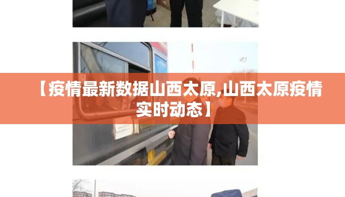 【疫情最新数据山西太原,山西太原疫情实时动态】