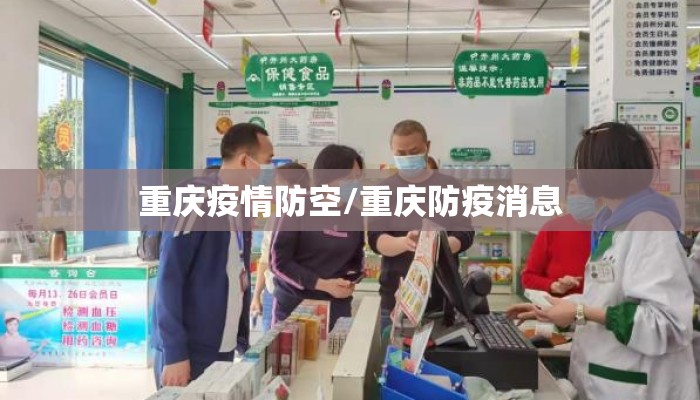 重庆疫情防空/重庆防疫消息