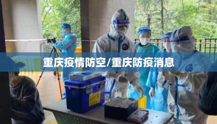 重庆疫情防空/重庆防疫消息