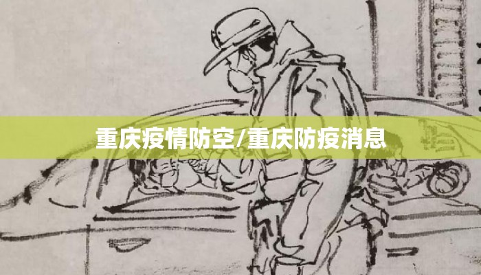 重庆疫情防空/重庆防疫消息