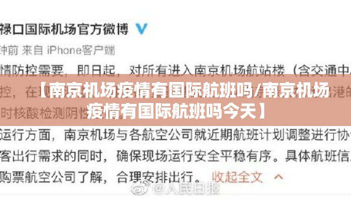 【南京机场疫情有国际航班吗/南京机场疫情有国际航班吗今天】 【南京机场疫情有国际航班吗/南京机场疫情有国际航班吗今天】