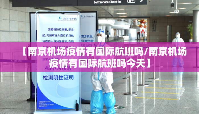 【南京机场疫情有国际航班吗/南京机场疫情有国际航班吗今天】 【南京机场疫情有国际航班吗/南京机场疫情有国际航班吗今天】
