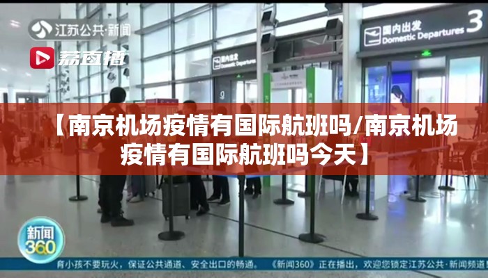 【南京机场疫情有国际航班吗/南京机场疫情有国际航班吗今天】 【南京机场疫情有国际航班吗/南京机场疫情有国际航班吗今天】