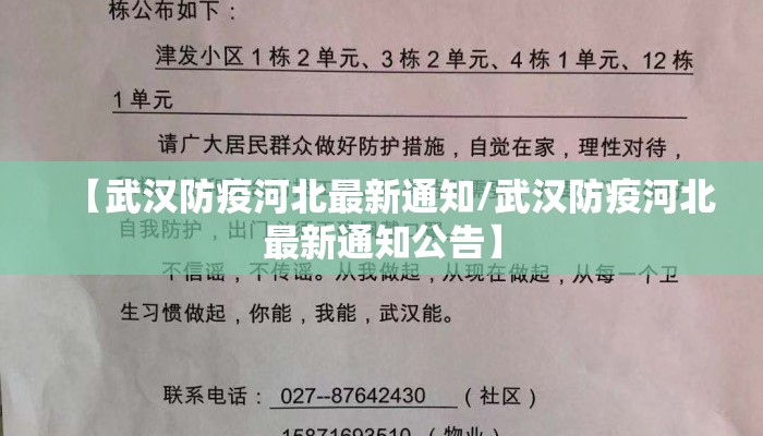 【武汉防疫河北最新通知/武汉防疫河北最新通知公告】 【武汉防疫河北最新通知/武汉防疫河北最新通知公告】