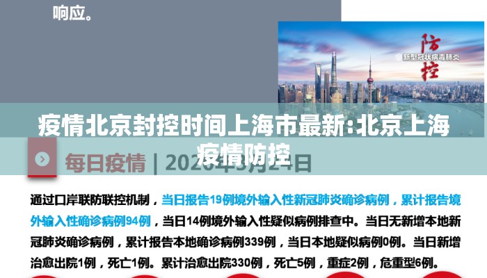 疫情北京封控时间上海市最新:北京上海疫情防控