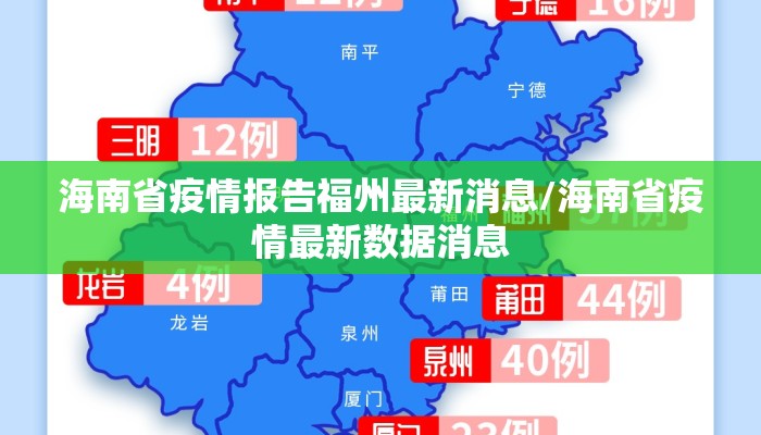 海南省疫情报告福州最新消息/海南省疫情最新数据消息