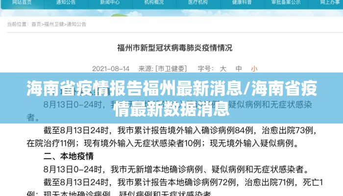 海南省疫情报告福州最新消息/海南省疫情最新数据消息