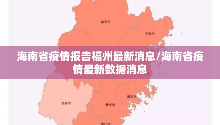 海南省疫情报告福州最新消息/海南省疫情最新数据消息