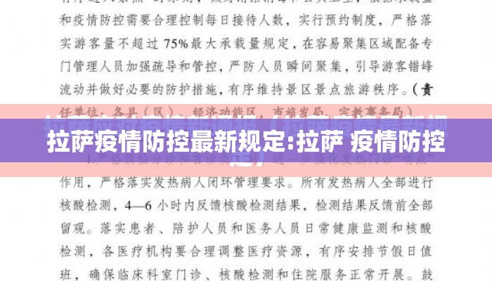 拉萨疫情防控最新规定:拉萨 疫情防控