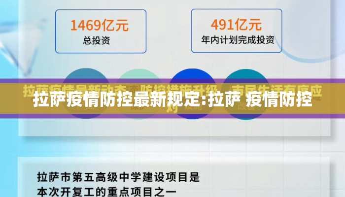 拉萨疫情防控最新规定:拉萨 疫情防控