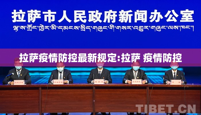 拉萨疫情防控最新规定:拉萨 疫情防控