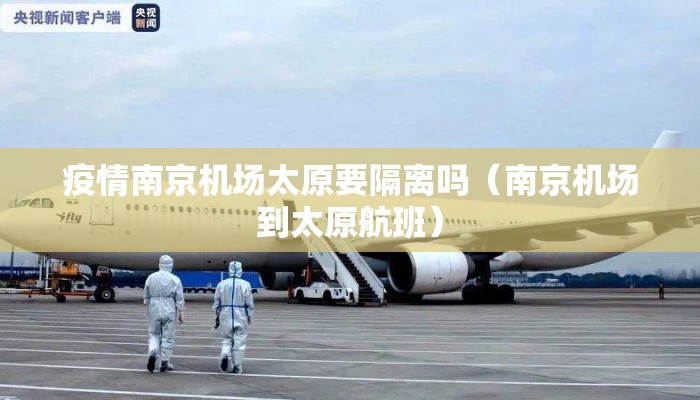 疫情南京机场太原要隔离吗（南京机场到太原航班）