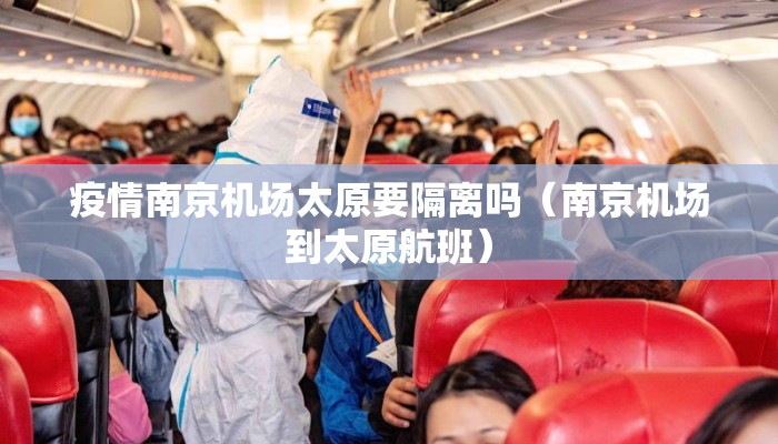 疫情南京机场太原要隔离吗（南京机场到太原航班）
