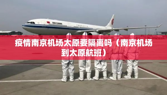疫情南京机场太原要隔离吗（南京机场到太原航班）